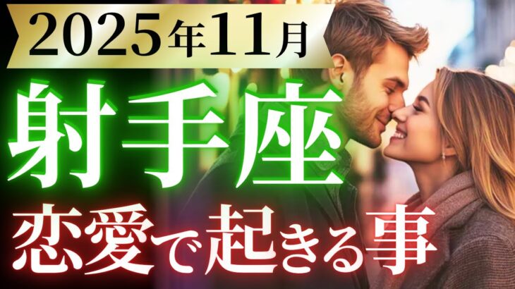 【射手座11月の恋愛運💗】想定外の急進展❗️まさかのグッドニュース来る🫣💌運勢をガチで深堀り✨マユコの恋愛タロット占い🔮