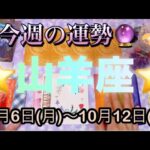 山羊座♑️さん⭐️10月6日(月)〜10月12日(日)🔮お仕事や取り組みが最強な1週間‼️縛りからの解放も🌈