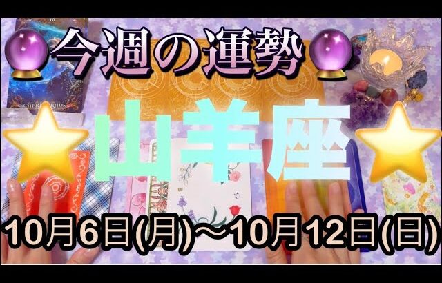 山羊座♑️さん⭐️10月6日(月)〜10月12日(日)🔮お仕事や取り組みが最強な1週間‼️縛りからの解放も🌈