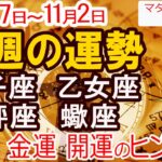 【今週の運勢｜10月27日～11月2日】ついに運命が動きだす 獅子座・乙女座・天秤座・蠍座 12星座占い
