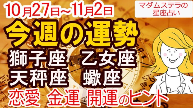 【今週の運勢|10月27日~11月2日】ついに運命が動きだす 獅子座・乙女座・天秤座・蠍座 12星座占い