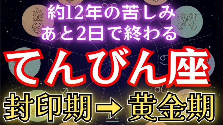 【天秤座♎️10月後半】今日で《78か月》続いた《攻撃》がついに終わる。嫉妬で邪魔されていた運命が全てが好転します 【12星座占い】【2025年運勢】 #天秤座 #金運 #占星術 #開運