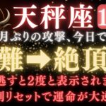 【天秤座♎️10月後半】今日で《78か月》続いた《攻撃》がついに終わる。嫉妬で邪魔されていた運命が全てが好転します  【12星座占い】【2025年運勢】 #天秤座  #金運  #占星術 #開運