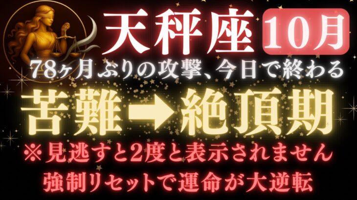 【天秤座♎️10月後半】今日で《78か月》続いた《攻撃》がついに終わる。嫉妬で邪魔されていた運命が全てが好転します  【12星座占い】【2025年運勢】 #天秤座  #金運  #占星術 #開運