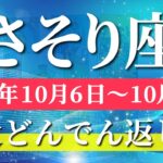 蠍座 【 さそり座 ♏ 】 毎週タロット (2025年10月6日の週) 奇跡、今始まる！楽しみ尽くす充実の1週間✨🔑 タロット占い タロットリーディング