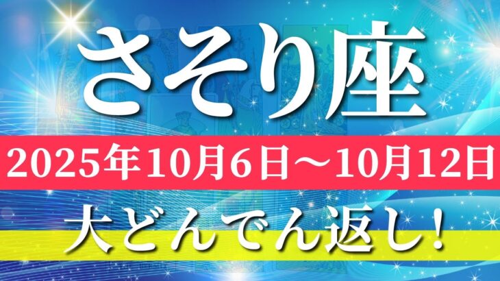 蠍座 【 さそり座 ♏ 】 毎週タロット (2025年10月6日の週) 奇跡、今始まる！楽しみ尽くす充実の1週間✨🔑 タロット占い タロットリーディング