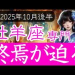 【おひつじ座限定♈️2025年10月後半】終わりの中に見える真実とは？その瞬間、何が始まるのか🌑牡羊座の運勢占い