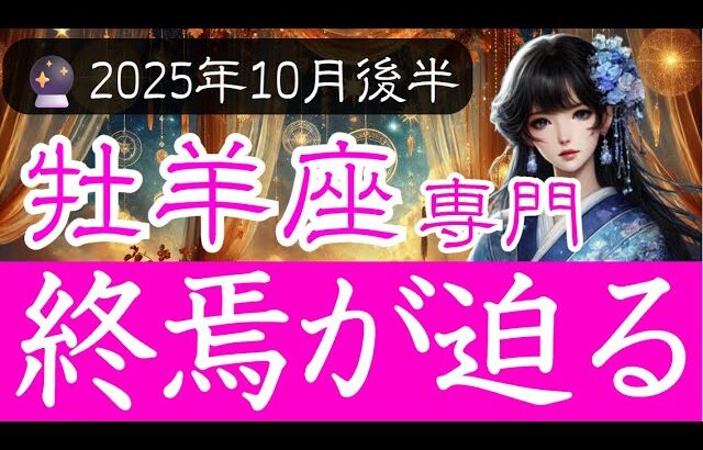 【おひつじ座限定♈️2025年10月後半】終わりの中に見える真実とは？その瞬間、何が始まるのか🌑牡羊座の運勢占い