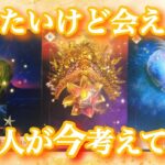 【🌈大好転する2人‼️神展開🌈予祝🥂】会いたいけど会えないあの人が今考えてる事❤️