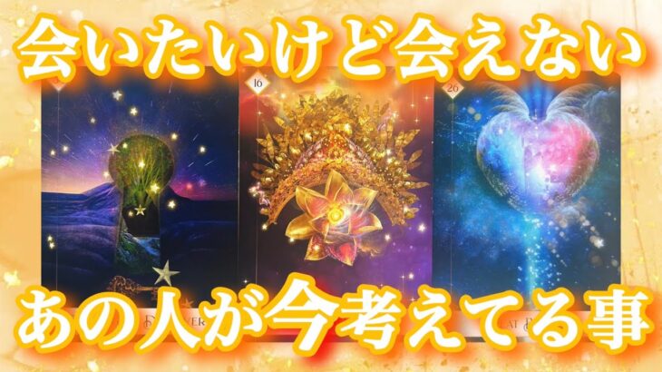 【🌈大好転する2人‼️神展開🌈予祝🥂】会いたいけど会えないあの人が今考えてる事❤️