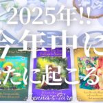 これからそんな事が？！【2025年】今年中に起こること【タロット🔮オラクルカード】人生・未来・占い・夢・仕事・出会い・恋愛・人間関係・悩み・不安・目標・引き寄せ・アファメーション・リーディング