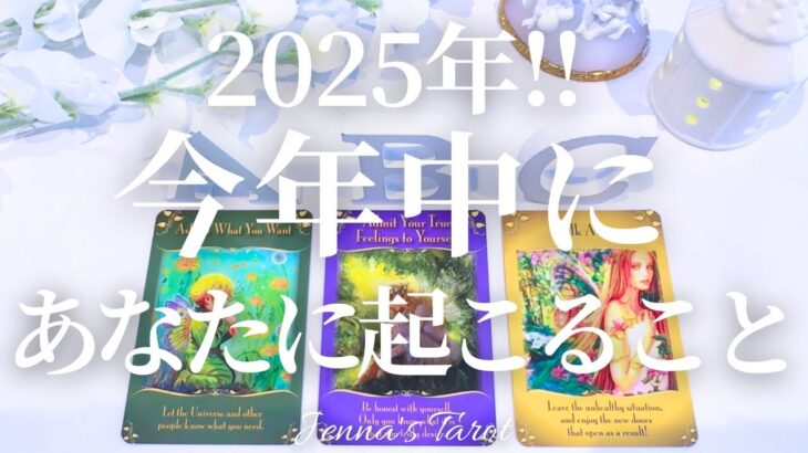 これからそんな事が？！【2025年】今年中に起こること【タロット🔮オラクルカード】人生・未来・占い・夢・仕事・出会い・恋愛・人間関係・悩み・不安・目標・引き寄せ・アファメーション・リーディング