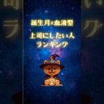 【誕生月×血液型🔮上司にしたい人ランキング】