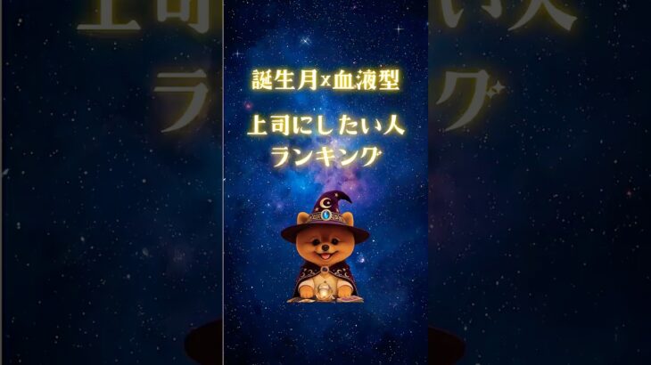 【誕生月×血液型🔮上司にしたい人ランキング】