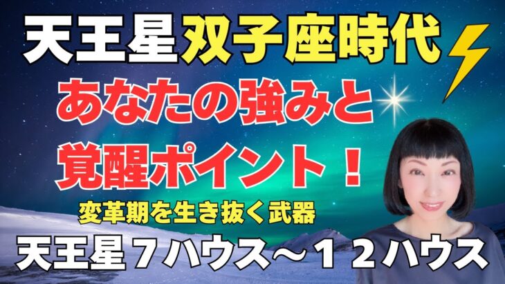 【天王星ハウス】クセ強＝⚡覚醒ポイント✨あなたの天王星は何ハウス？天王星双子座時代に向けて🌈牡牛座期で最終見直し❣7ハウス～12ハウス