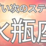 水瓶座さんへ、次のステージ✨すごい結果が出てしまいました…。