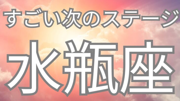 水瓶座さんへ、次のステージ✨すごい結果が出てしまいました…。