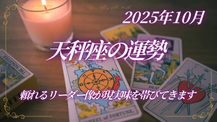 天秤座♎️10月運勢⭐️頼られる・引き受ける局面で忙しく動いているヒーロー❗️😊