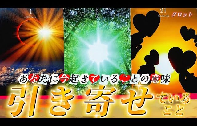 【⚠️超重要】天職・成功・再会・出会い　あなたが引き寄せている未来はどれ？🌈個人鑑定級✨タロット占い