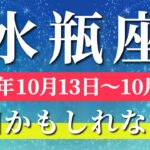 水瓶座 【 みずがめ座 ♒ 】 毎週タロット (2025年10月13日の週) 運命急上昇中！安定の中に奇跡の展開✨🔑 Aquarius タロット占い タロットリーディング