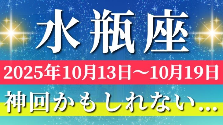 水瓶座 【 みずがめ座 ♒ 】 毎週タロット (2025年10月13日の週) 運命急上昇中！安定の中に奇跡の展開✨🔑 Aquarius タロット占い タロットリーディング