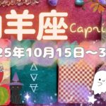 山羊座★2025/10/16～31★それを探求することで、ダイヤモンドのような出来事や出会いを引き寄せる✨あなたを輝かせる新しいことが始まる時（＋新しいことに関するヒント）