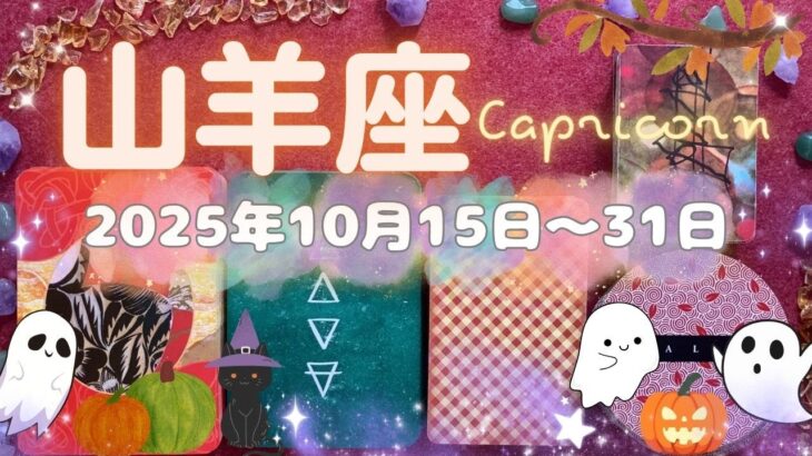 山羊座★2025/10/16～31★それを探求することで、ダイヤモンドのような出来事や出会いを引き寄せる✨あなたを輝かせる新しいことが始まる時（＋新しいことに関するヒント）