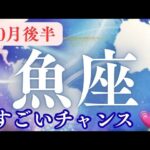 10月後半【魚座】〜すごいチャンス✨運命の出会い〜天が味方する【ルノルマンカード＆オラクルカードリーディング】