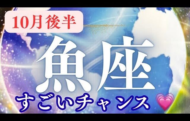 10月後半【魚座】〜すごいチャンス✨運命の出会い〜天が味方する【ルノルマンカード＆オラクルカードリーディング】