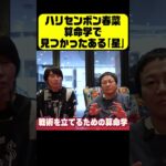 春菜が算命学で見つかった「ある星」 #トーク  #ハリセンボン #vlog