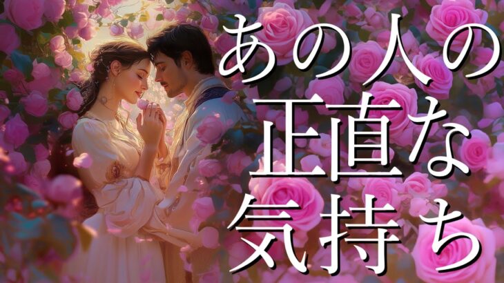厳しめあります！あの人の正直な気持ち💝
