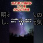 【獅子座】2025年11月前半 しし座の運勢「大化けの予感」#獅子座　#しし座　#獅子座の運勢