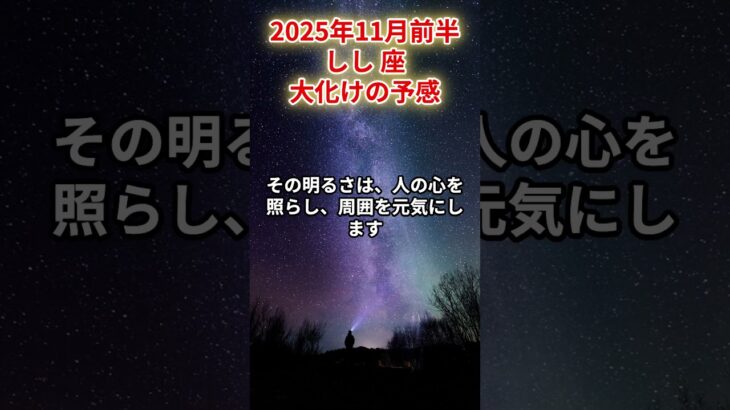 【獅子座】2025年11月前半 しし座の運勢「大化けの予感」#獅子座 #しし座 #獅子座の運勢
