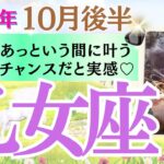 【乙女座♍️さん🐿️2025.10月後半】なんということでしょう✨あっという間に叶う🎉ピンチはチャンスだと実感できる💖🎁