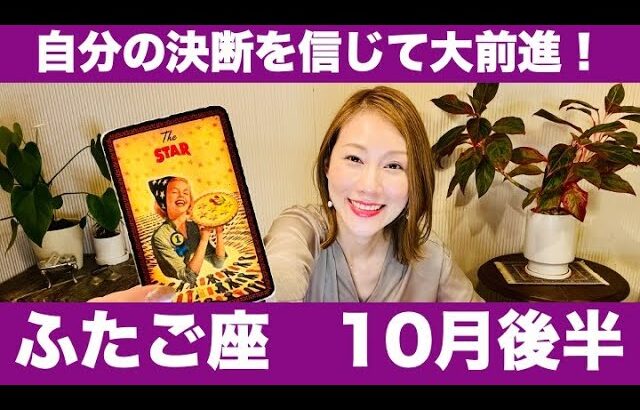 ふたご座♊️10月後半🔮自分の決断を信じて前進！パワー炸裂！人生が輝くタイミング！