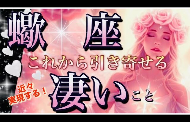 蠍　座🌎衝撃の心に響く吉報‼️人生重要ターン来ました😳流れ変わります㊗️【個人鑑定級】先読み深掘りリーディング#アファメーション#潜在意識#蠍座