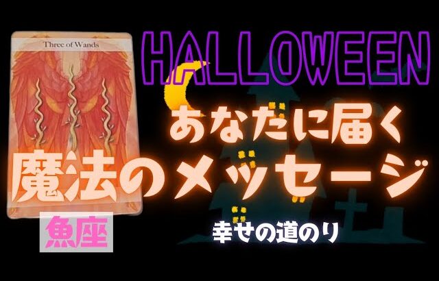 【魚座】魔法のメッセージ🎃🎉▼タロットカード&オラクルカード&ルノルマンカード占い