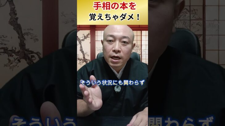 手相の本を信じてはいけないワケ #手相占い  #手相