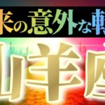 山羊座さんへ意外な転機🌈【ガラリと変わる】♾️なんでアナタばっかり！VIP待遇ヤバ過ぎです♾️