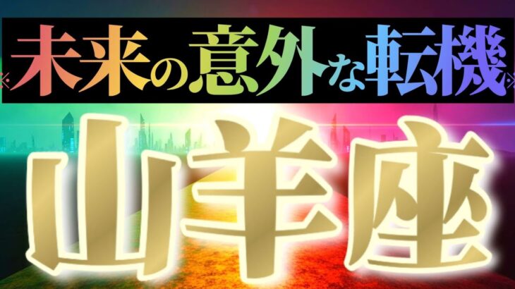 山羊座さんへ意外な転機🌈【ガラリと変わる】♾️なんでアナタばっかり！VIP待遇ヤバ過ぎです♾️