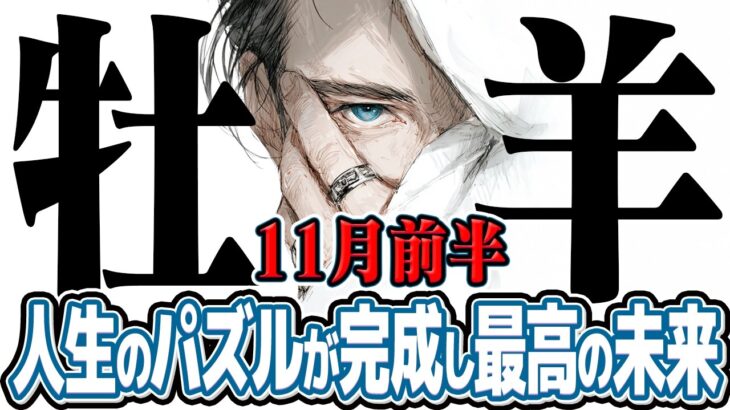 【おひつじ座11月前半】人生のパズルが完成する! 最高の結末へ【癒しの眠れる占い】