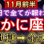 【蟹座♋️11月】💥6秒以内に再生で運命大逆転！あと3日で《悪縁と停滞》から《解放》へ。　【12星座占い】【2025年運勢】 #蟹座#金運 #占星術 #開運