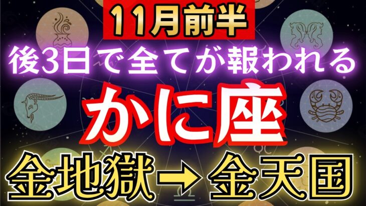 【蟹座♋️11月】💥6秒以内に再生で運命大逆転！あと3日で《悪縁と停滞》から《解放》へ。　【12星座占い】【2025年運勢】 #蟹座#金運 #占星術 #開運
