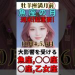 週末魚座の月の過ごし方　牡羊座満月直前！影響のあるのは魚座と○○座！ #牡羊座満月 #今日から開運 #星読み  #スピリチュアル #shorts