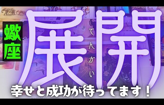 【蠍座】お待たせしました！これからやってくる今後の展開🍒▼タロットカード&オラクルカード&ルノルマンカード占い
