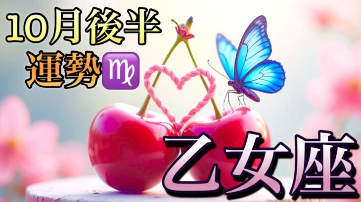【乙女座】10月後半の運勢❤️大予祝！！ちょっとこれは最高すぎる😳ミラクル急展開🎁愛の大復活❤️‍🔥大吉報！ハッピーサプライズマンスリー　2025年　タロット占い