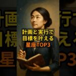 計画と実行で目標を叶える星座TOP3
