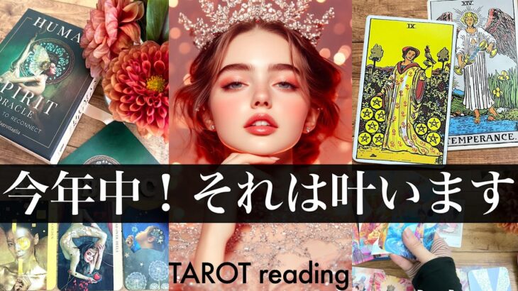 その願いには続きがある！【総合】★今年の内に叶うこと手に入れる事！🍀今までの流れの理由★みた時がタイミング☘️充実の来年へ【タロット占い】No.620