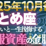 【乙女座♍金運】隠れた才能が収益に✨10月後期情報資産が金脈に変わる【12星座】