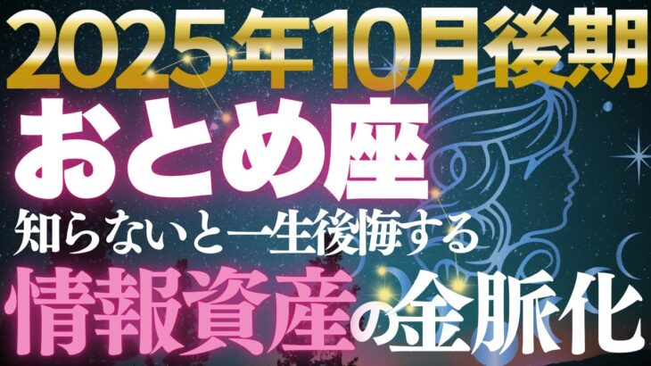 【乙女座♍金運】隠れた才能が収益に✨10月後期情報資産が金脈に変わる【12星座】